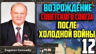 КОНЕЦ БЛИЗОК! / ВОССТАНОВИТЬ СССР В 1991 / HEARTS OF IRON 4 (12 Часть)