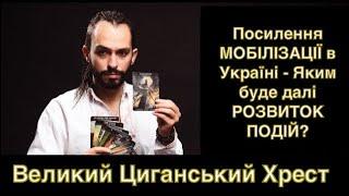 Посилення МОБІЛІЗАЦІЇ в Україні - Яким буде далі РОЗВИТОК ПОДІЙ? - Великий ЦИГАНСЬКИЙ Хрест