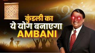 कुंडली का ये Powerful Yoga बना सकता है आपको Ambani जितना अमीर? | Astrological Secrets