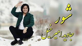 Javed Amirkhil - Shoor جاوید امیرخیل - شور