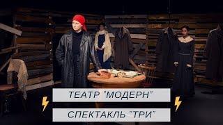 Театр "Модерн", Спектакль "Три" (Театральная Провокация)