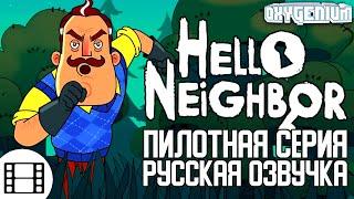 [RUS VO] Hello Neighbor TV Show - Breaking & Entering Pilot Episode