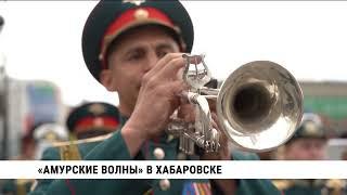 «Амурские волны» в Хабаровске