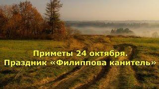 Приметы 24 октября. Праздник «Филиппова канитель»