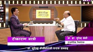 केपी र प्रचण्ड मध्ये को बढी धुर्त !!! Dr Surendra KC on Tamasoma Jyotirgamaya