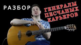 Генералы песчаных карьеров на Гитаре (Разбор)