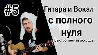 Самое простое обучение на гитаре урок 5. Дикция, сольфеджио, быстро менять аккоры, петь под бой