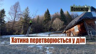 Хатинка перетоворюється у дім. Гіпсокартон для стелі. Реновація будинку Поміжгір 64.