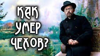 Выпил шампанского и умер. Антон Чехов // Болезни знаменитостей