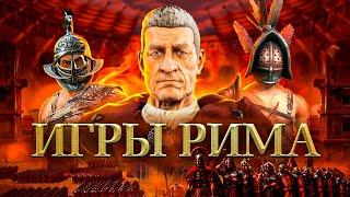 ИГРЫ ДРЕВНЕГО МИРА: РИМ