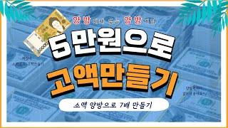 [양방배팅]제재없는 양방! 5만원 소액으로  고액만들기