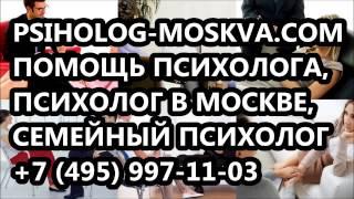 помощь психолога, психолог в москве, семейный психолог