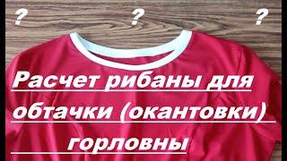 Как вычислить, рассчитать длину рибаны (кашкорсе) для обтачки горловины. Очень простой способ