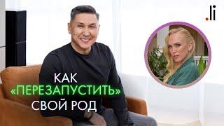 Как "перезапустить" свой Род. Nurlan Muratkali и Катя Петерсил