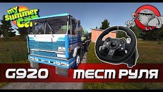 My Summer Car - ТЕСТИРУЮ РУЛЬ (Logitech G920)