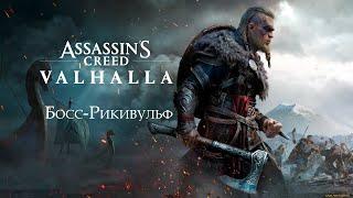 Прохождение Assassin's Creed Valhalla: Босс-Рикивульф