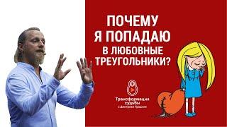 ПОЧЕМУ Я ПОПАДАЮ В ЛЮБОВНЫЕ ТРЕУГОЛЬНИКИ?