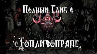 Полный гайд о Древнем Топливопряде в Don't Starve Together!