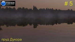 # 5. пруд Дукора. Путь к серебряному кубку. ч.2 Пескарь, уклейка и вьюн. Прохождение Fisher Online