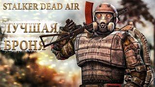 ЛУЧШАЯ БРОНЯ В DEAD AIR! Топ брони в STALKER Dead air