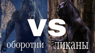 оборотни (Ван Хельсинг) vs ликаны (другой мир)