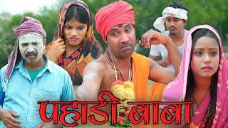 पहाड़ी बाबा(pahadi baba) #mahendracomedy #khorthacomedy #jharkhandicomedy #pahadibaba #bhagjognibaba