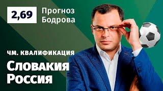 Словакия – Россия. Прогноз Бодрова