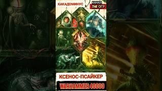 УЖАСНЫЙ КСЕНОС ПСАЙКЕР - Какодоминус Вархаммер  40000 #вархаммер40000 #warhammer40000 #вархаммер