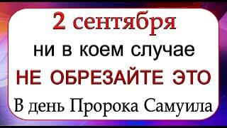 2 сентября Самойлов день, что нельзя делать. Народные традиции и приметы.*Эзотерика Для Тебя*