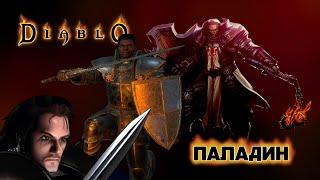 Паладин. Эволюция классов Diablo