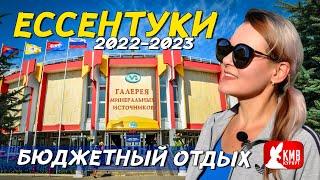 Бюджетный отдых: Ессентуки 2022-2023 годы. Отдых на КМВ 2023