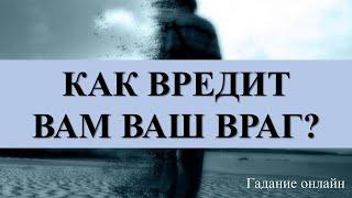 КАК ВРЕДИТ ВАМ ВАШ ВРАГ? гадание онлайн Карина Таро