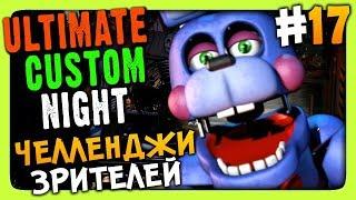 Ultimate Custom Night Прохождение #17  ЧЕЛЛЕНДЖИ ЗРИТЕЛЕЙ!