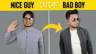 ৫টি সহজ কৌশলে Nice Guy থেকে মেয়েদের পছন্দের Bad Boy হয়ে উঠুন । Ashraf Niloy