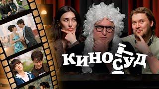 500 ДНЕЙ ЛЕТА l КИНОСУД №1 [Ариана Лолаева, Илья Овечкин, Дима Колыбелкин]