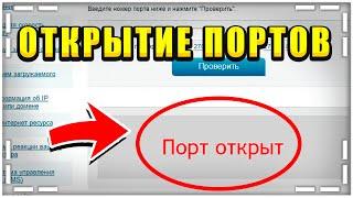 КАК ОТКРЫТЬ ПОРТЫ? КАК Открыть ПОРТ 25565 для Майнкрафта / Как СОЗДАТЬ СВОЙ Сервер В Майнкрафте