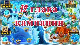 Хроники Хаоса прохождение кампании 12 глава 3 миссии Обрывная тропа, Стылое место, Холодный огонь