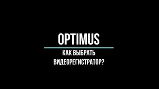  Видеорегистратор Optimus (AHDR, NVR, IP, сетевой, гибридный, цифровой). Как подобрать?