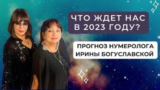 Каким будет 2023 год? Прогноз нумеролога/астролога Ирины Богуславской на 2023 год