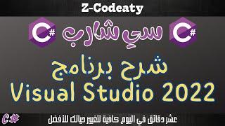 003 شرح برنامج Visual Studio | للمبتدئيين لمحة عن برنامج Visual Studio 2022