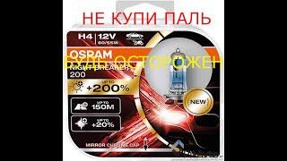 подделка осрам Автолампы H4 Osram Night Breaker 200 как отличить