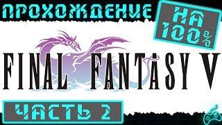 Final Fantasy V - Прохождение. Часть 2: Пиратское логово. Корабль, который плывёт без ветра. Фарис