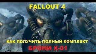 Fallout 4. Полный комплект брони X-01! Лучший способ поиска!