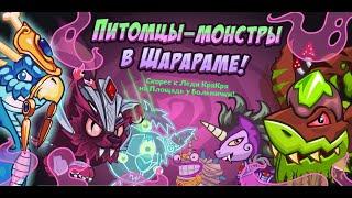 о нет, монстры в опасности,  их надо спасать. глеб зевс в шарарам квест