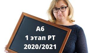 А 6 1 этап РТ 2020/2021