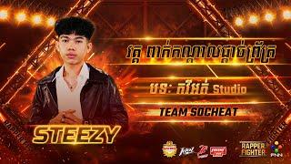 STEEZY -​ កវីអត់ STUDIO (SEMI​ FINAL​​) [ RAPPER​ FIGHTER ]  WEEK​ 1​​​​