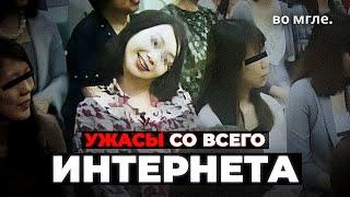 УЖАСНЫЕ ВЕЩИ СО ВСЕГО ИНТЕРНЕТА #2