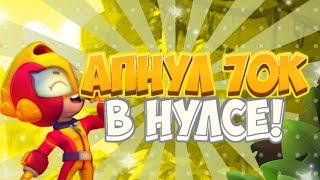 АПНУЛ 70К КУБОКОВ В НУЛС БРАВЛ СТАРС #brawlstars #бравлстарс