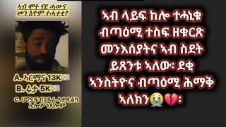 ሃብቶም ሓውና ኣብ ላይፍ እንከሎ ሂወት የሕልፉ መንግስተ ሶማይ የውርስካ