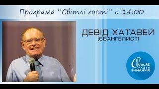 Евангелист Дэвид Хасавей в программе "Светлые гости"